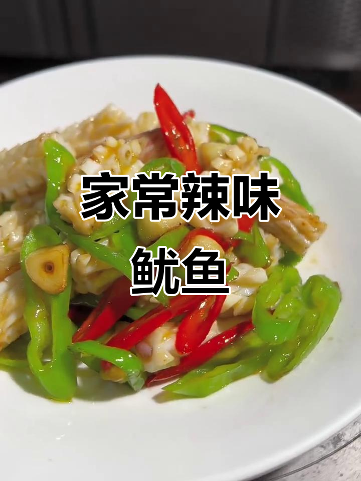 经典尖椒炒鱿鱼,家常美味轻松做
