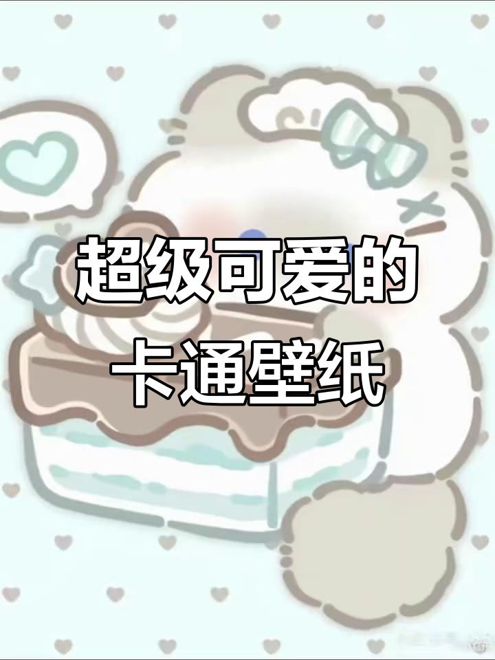 超萌卡通壁纸,可爱到不行!