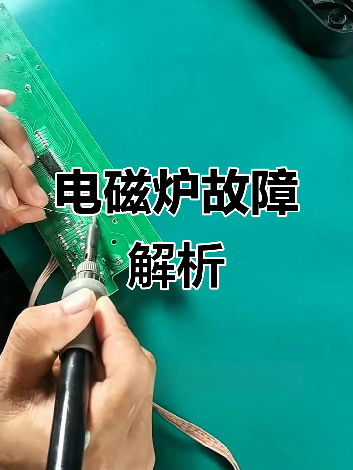 电磁炉故障,按键失灵,E0错误码让人头疼!