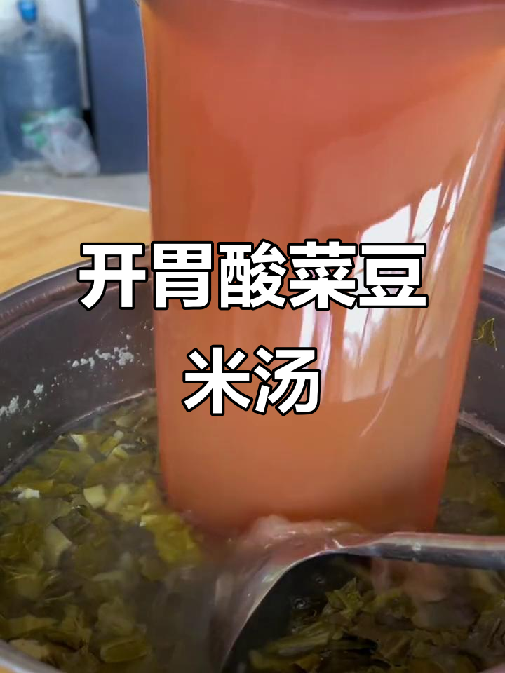 酸菜豆米汤,开胃又下饭,贵州传统美味来袭