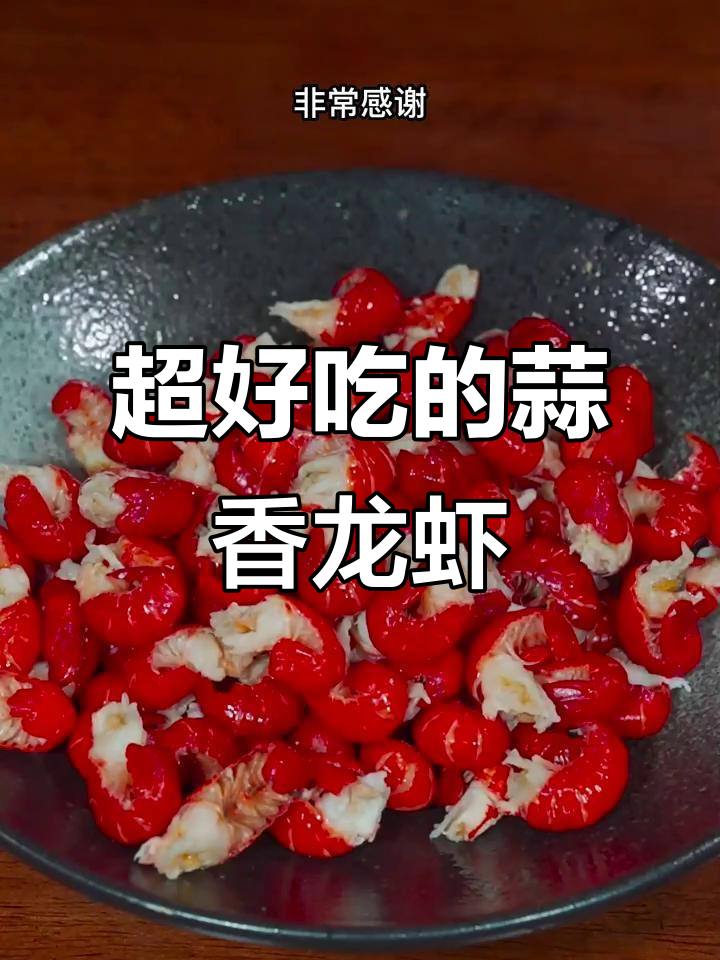 蒜蓉小龙虾做法大揭秘,简单又美味