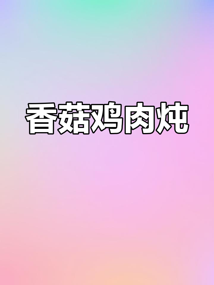 香菇芋头炖鸡,家常美味