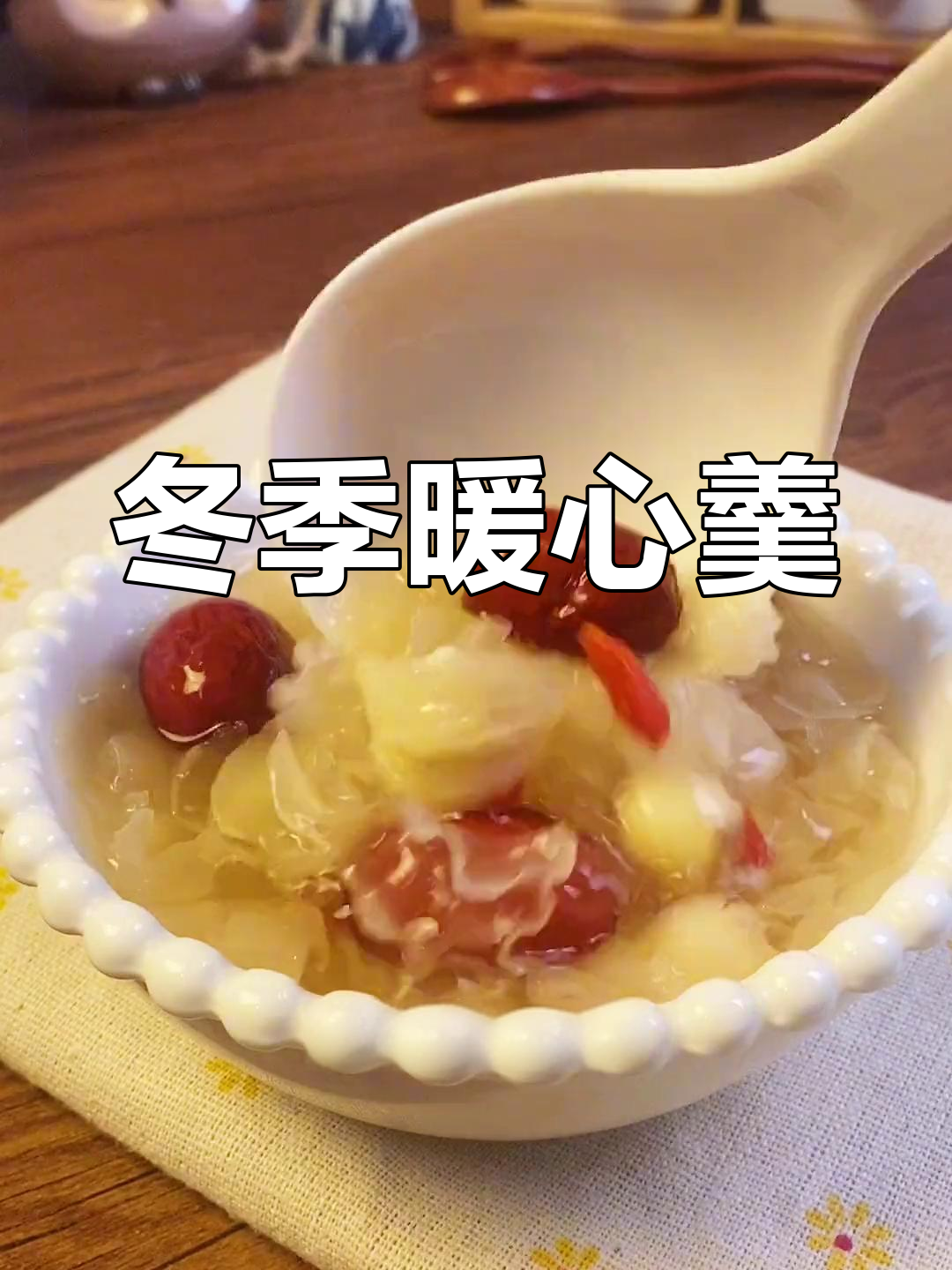 寒冬里,一碗银耳莲子汤温暖你的心