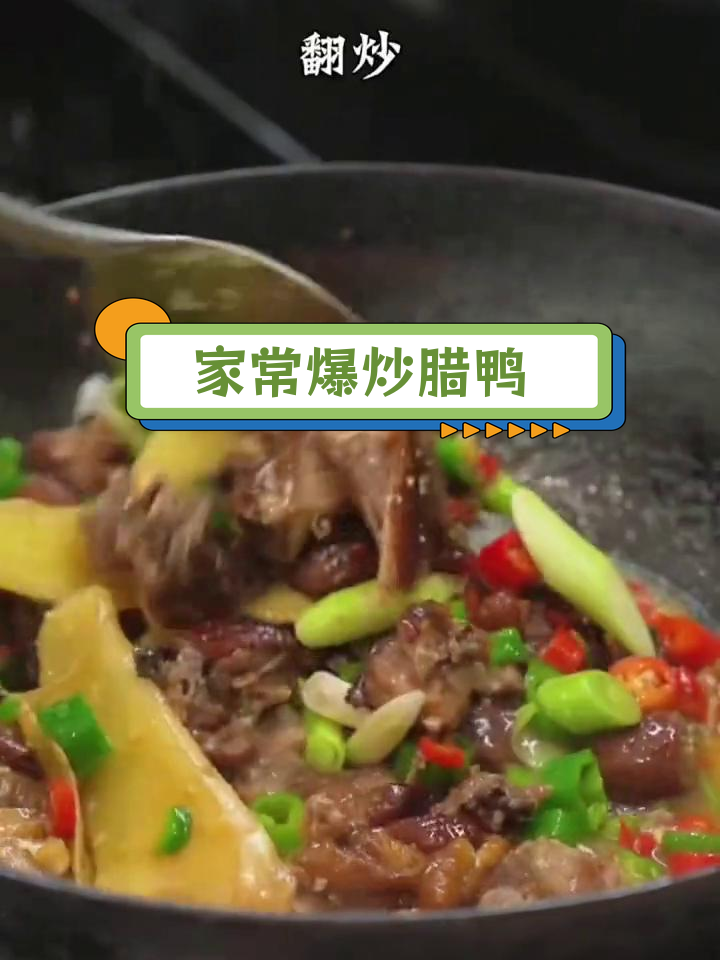 爆炒腊鸭的家常做法,香辣可口