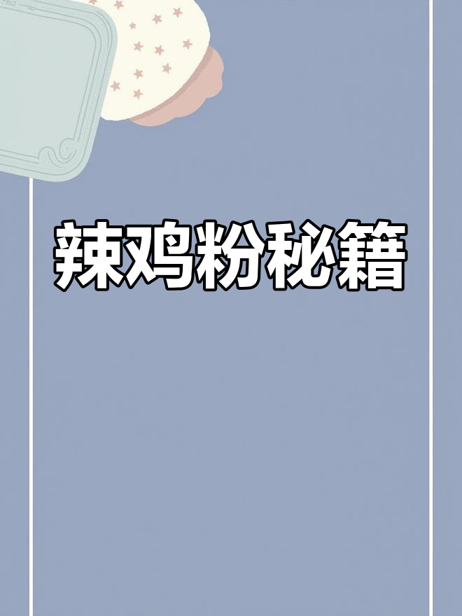 吴川辣鸡粉秘方大公开,学会后店家要哭啦!