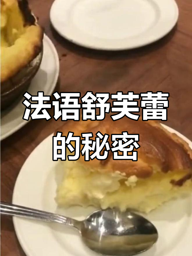 舒芙蕾:像海绵一样松软的法式甜品,英语怎么说?