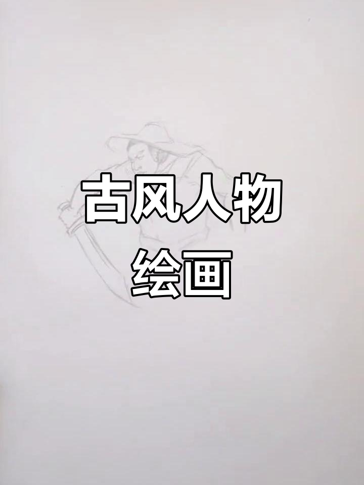 古风人物速写,画画过程全纪录