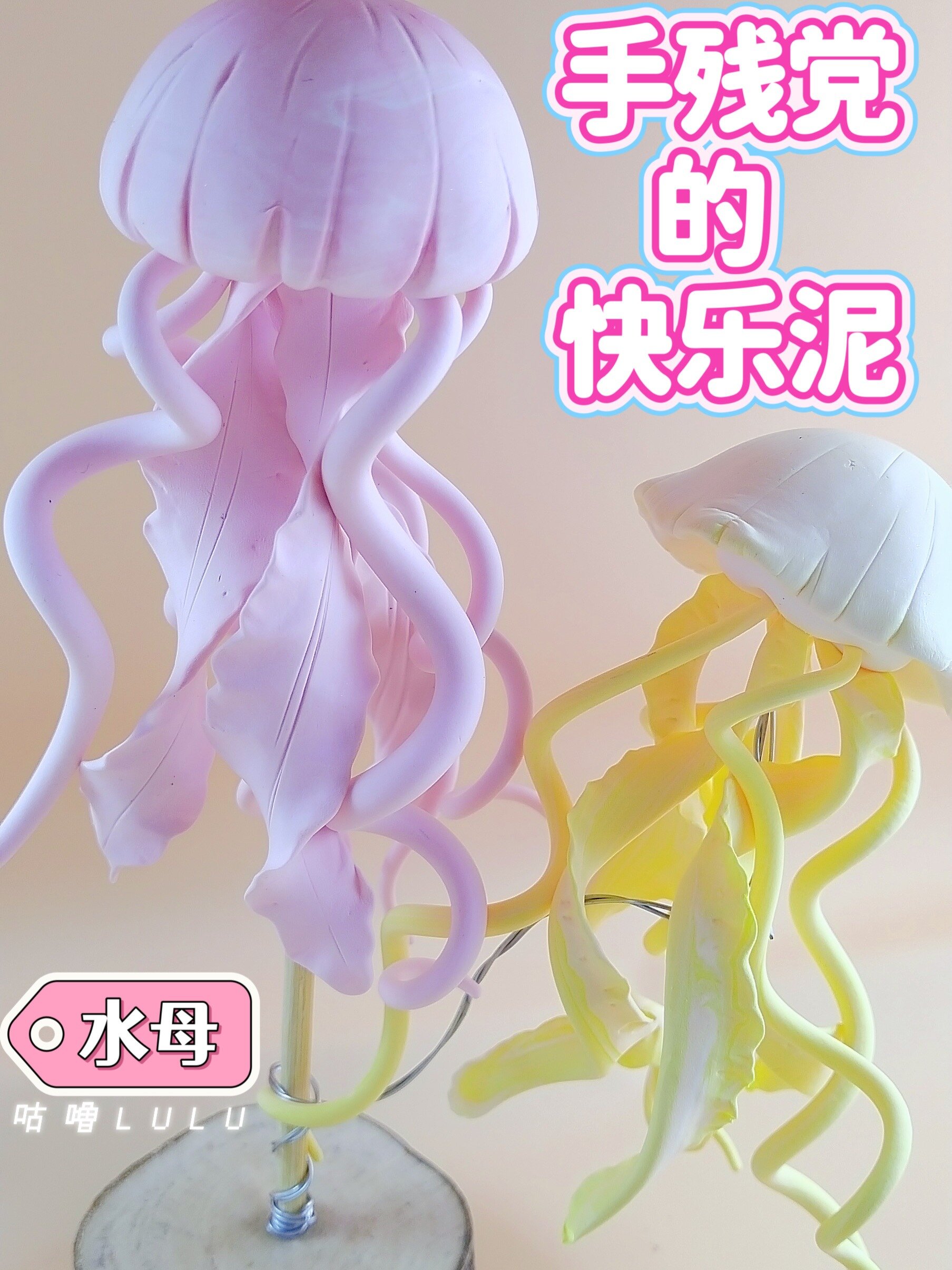 超轻粘土丨水母