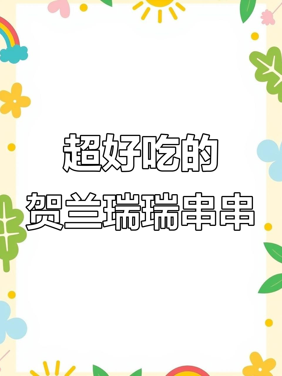 贺兰瑞瑞串串香,吃上一口就停不下来!关东煮、臭豆腐都超好吃