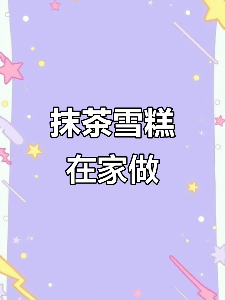 在家轻松做抹茶雪糕，细腻口感无冰渣，超好吃！