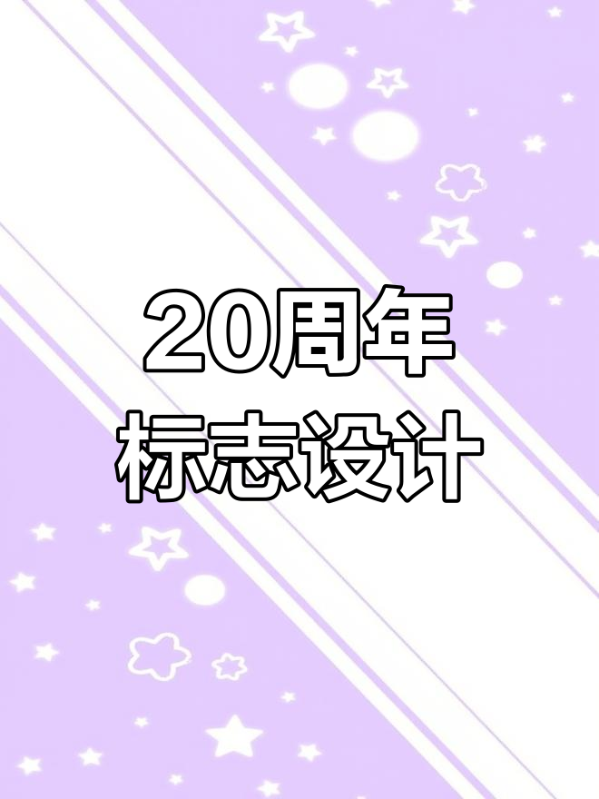 企业20周年活动logo设计,简洁却难实现