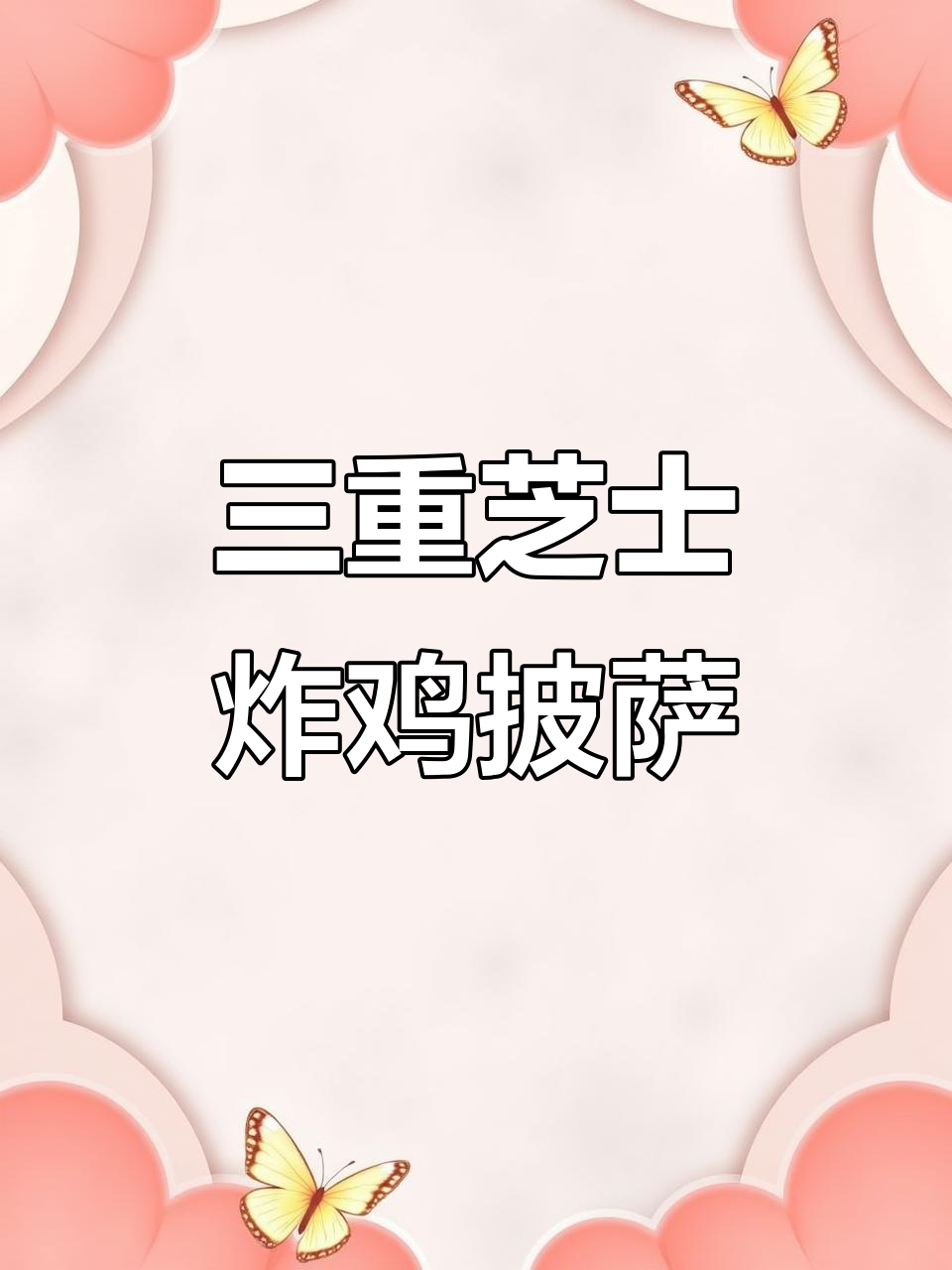 帕恰狗炸鸡披萨，三重芝士超长拉丝！