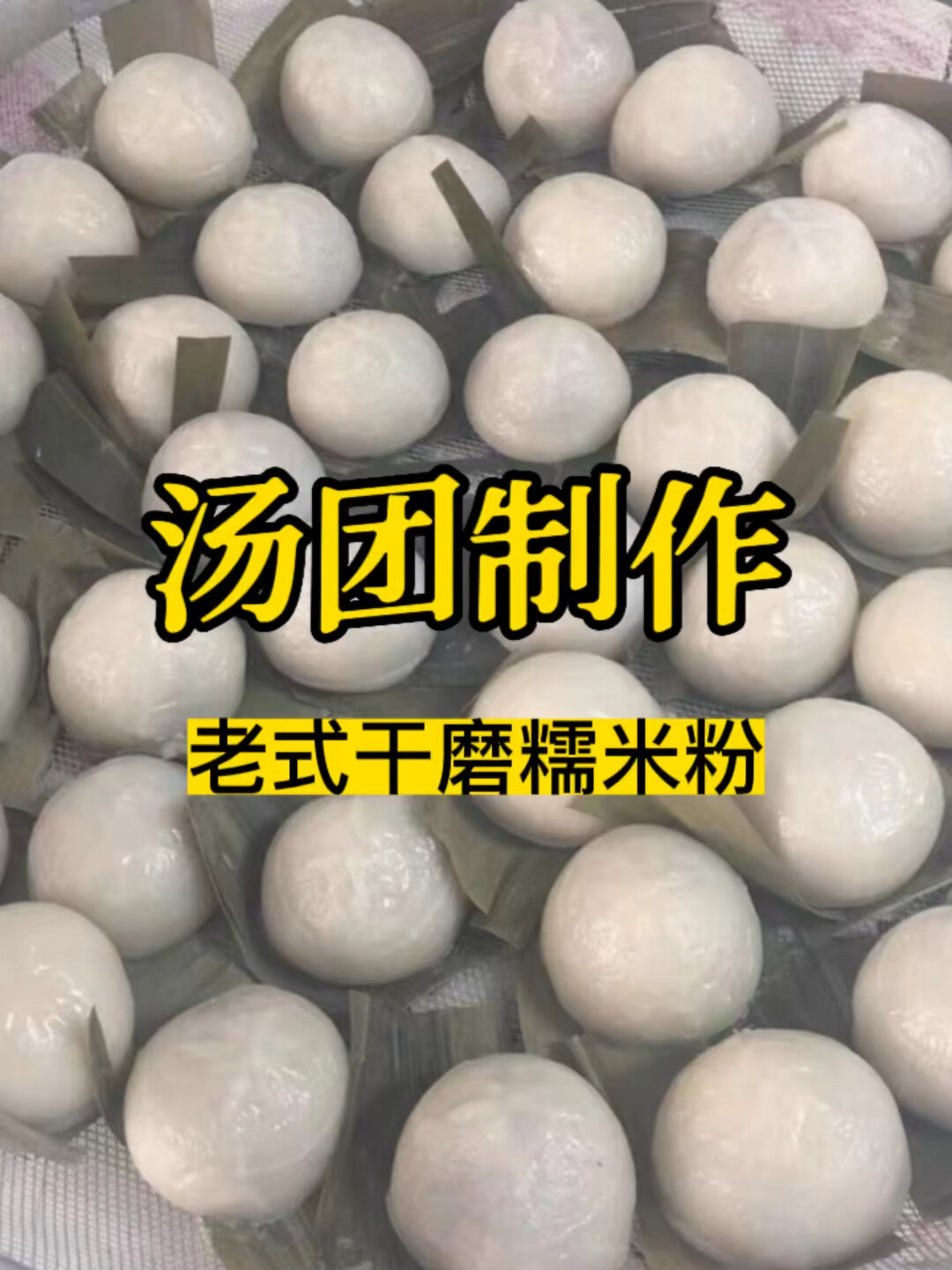 我们家自己磨的老式汤圆粉汤团糯米粉
