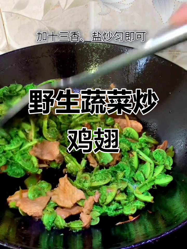 绿色野菜炒鸡膀子,大自然的馈赠美味