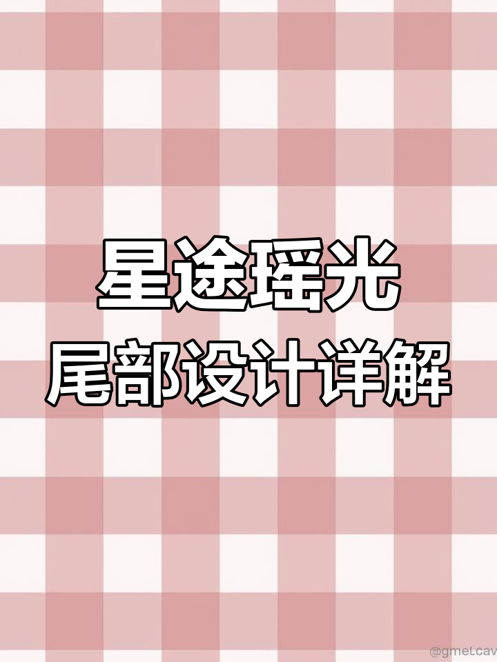 2023款星途瑶光与凌云对比:尾部设计与科技感全解析