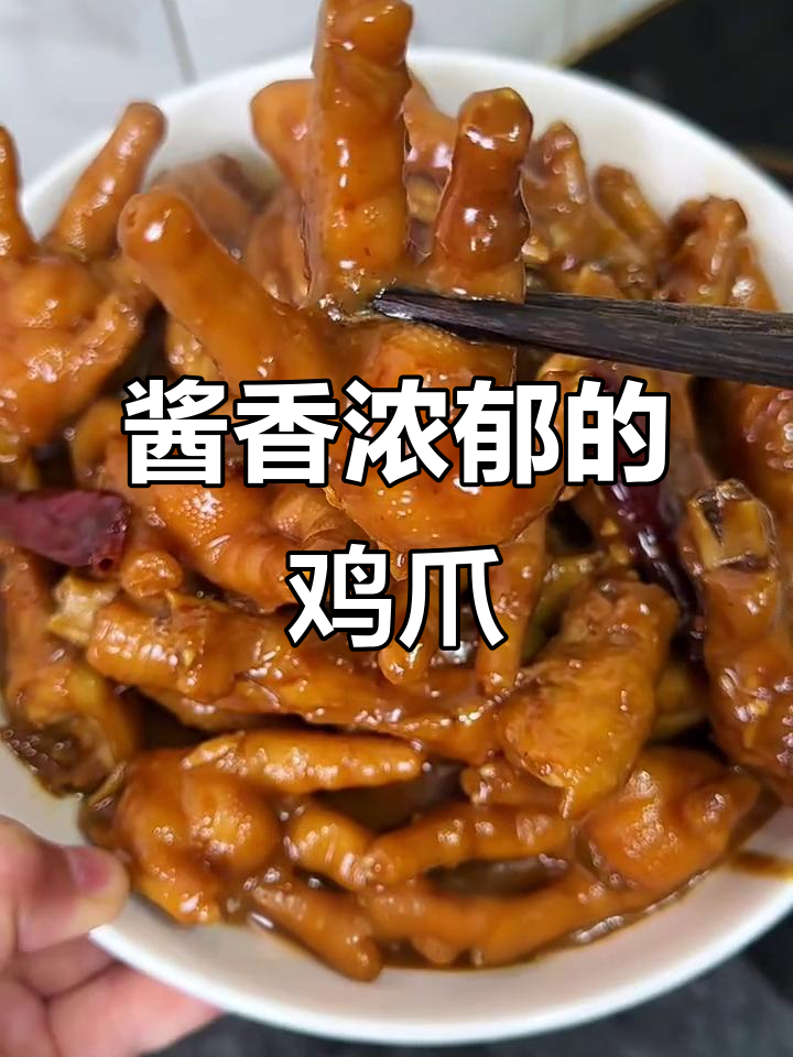 酱香鸡爪,软糯脱骨,一口接一口停不下来