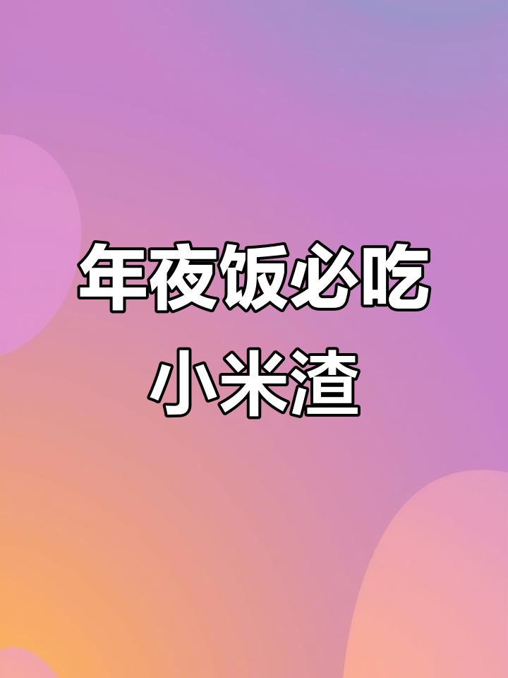 贵州年夜饭必备：小米渣蒸五花肉，糯香十足