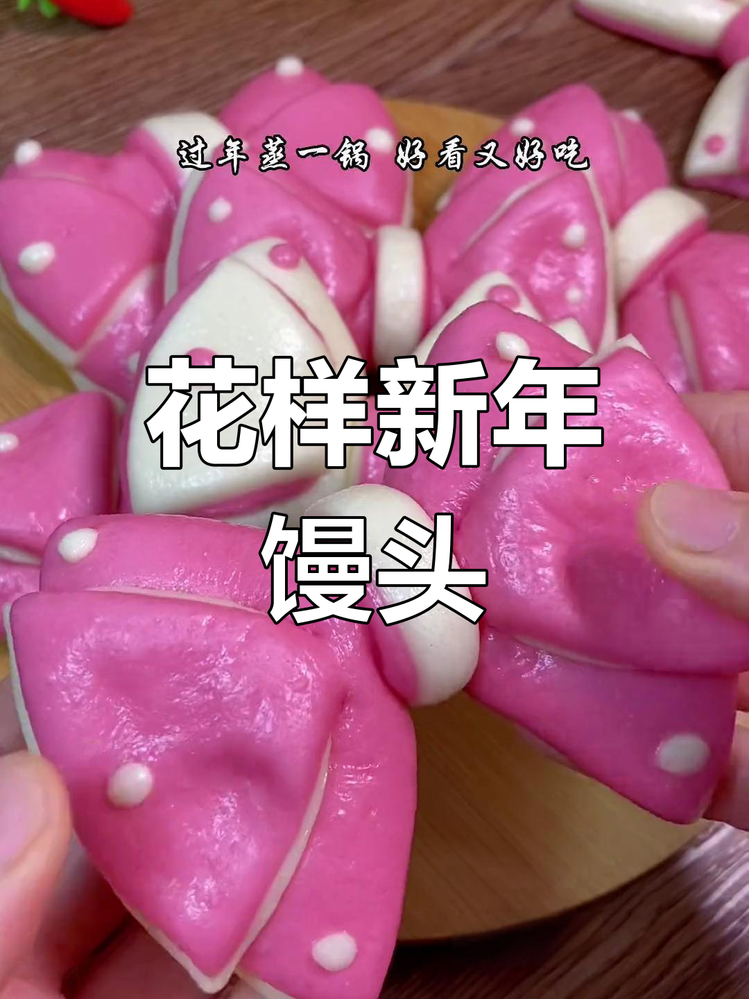 新年创意面食:蝴蝶结馒头与年馍制作