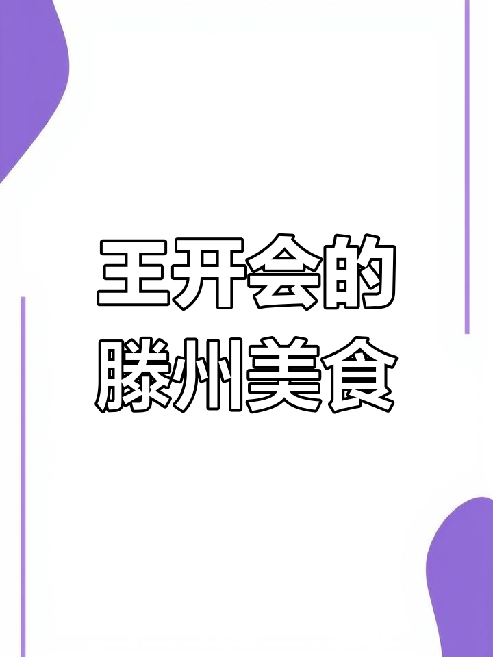 昨晚步行街,今天王开会,滕州大肉手擀面必试!