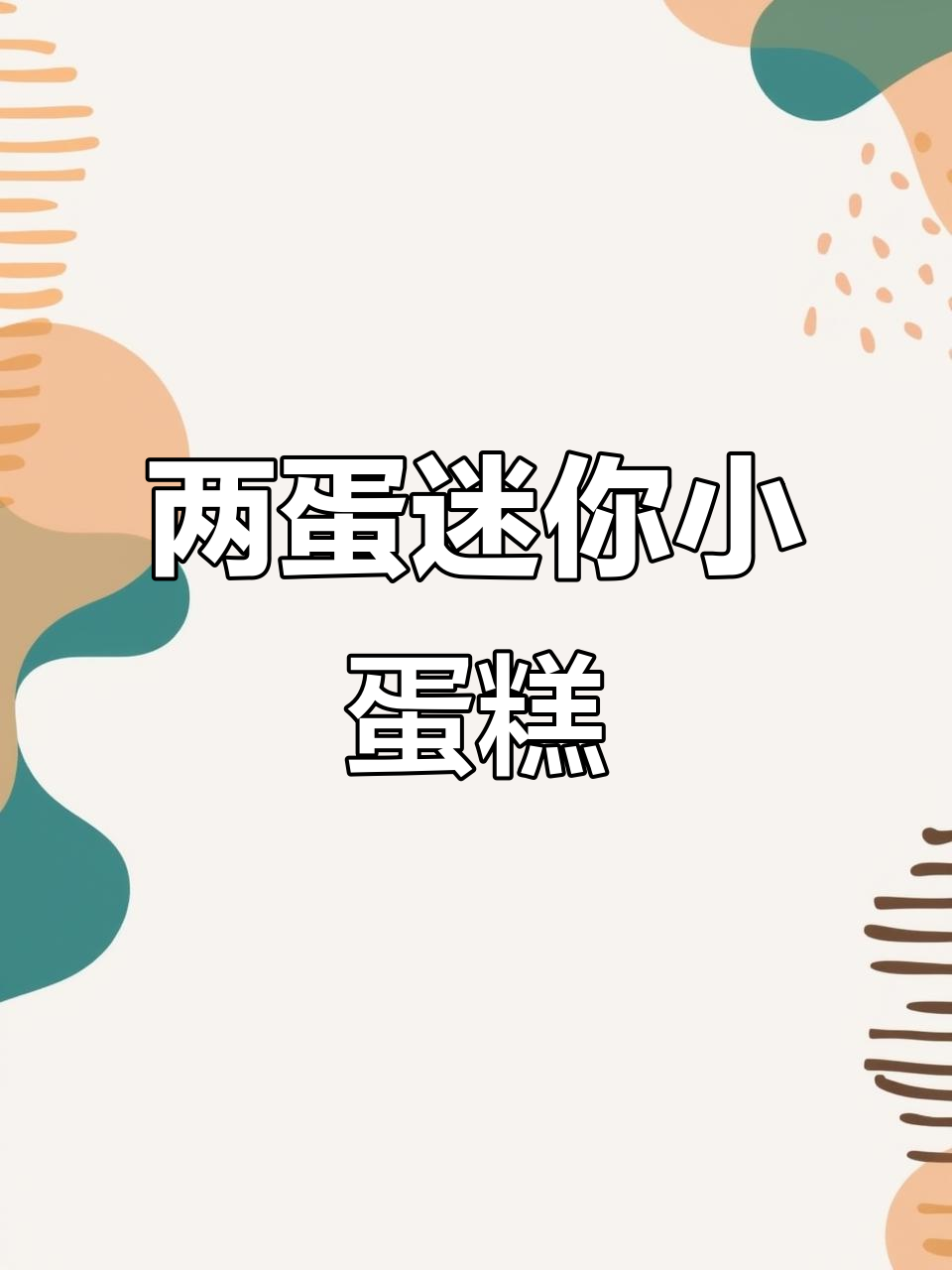 只需两个鸡蛋,迷你小蛋糕轻松做,一口一个超可爱