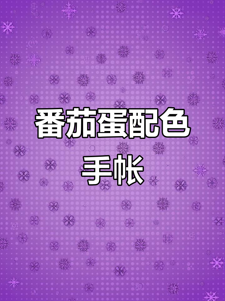 西红柿炒鸡蛋配色手帐,色彩搭配超有爱
