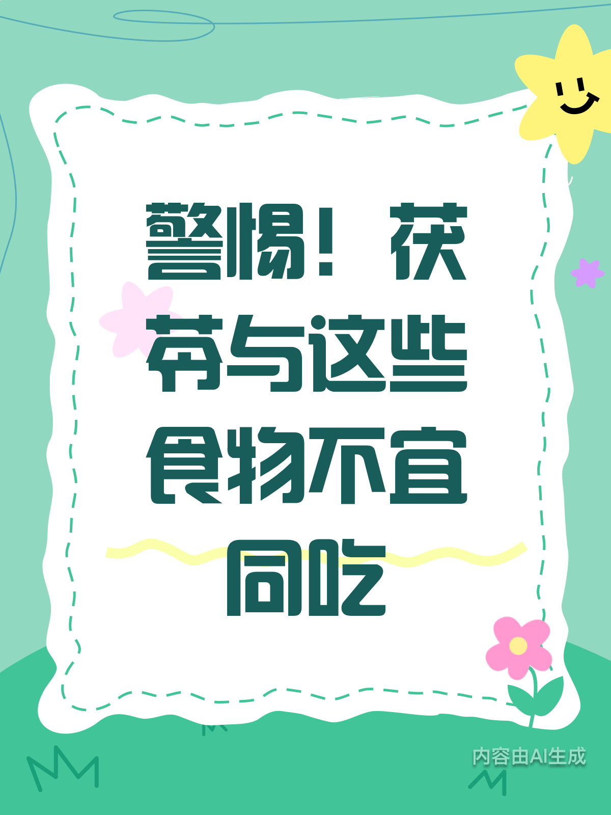 警惕!茯苓千万别和这些同吃