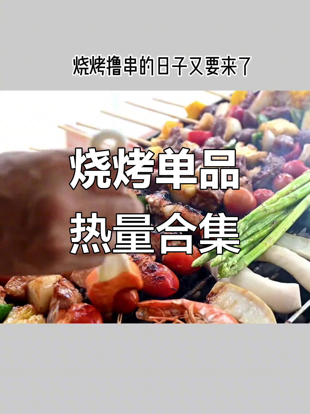 烧烤撸串热量大揭秘,夏天必备健康吃法