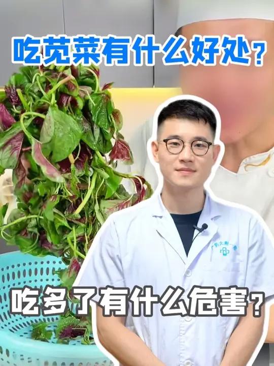 吃苋菜有什么好处？吃多了有什么危害？