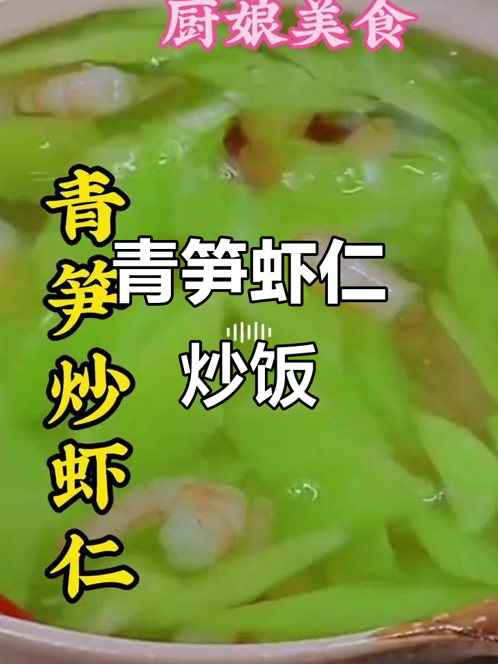 青笋炒虾仁,营养美味不饿瘦