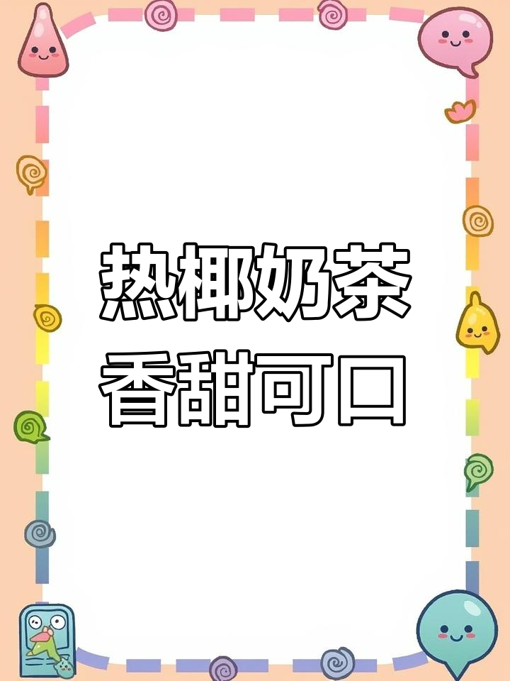 秋冬必备热饮,厚椰乳乌龙奶茶超好喝