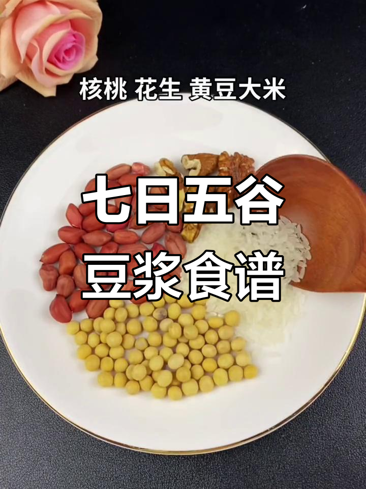 五谷杂粮搭配指南,每天一碗营养豆浆