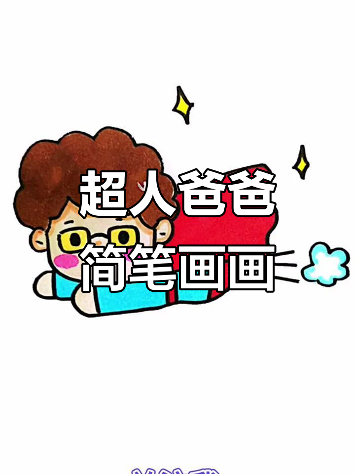 父亲节超人爸爸简笔画,画出你的英雄