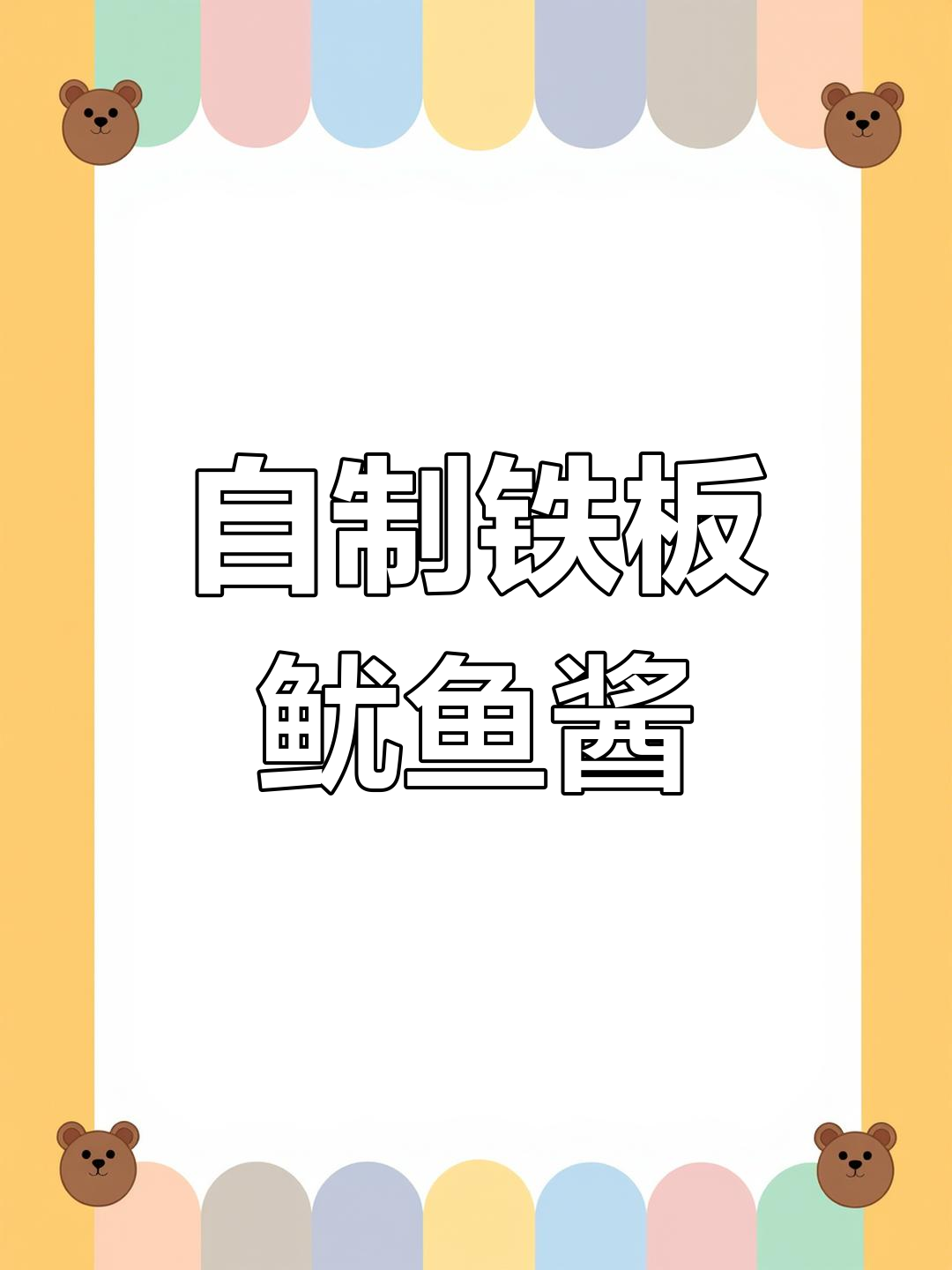 铁板鱿鱼酱的秘制配方,轻松学会