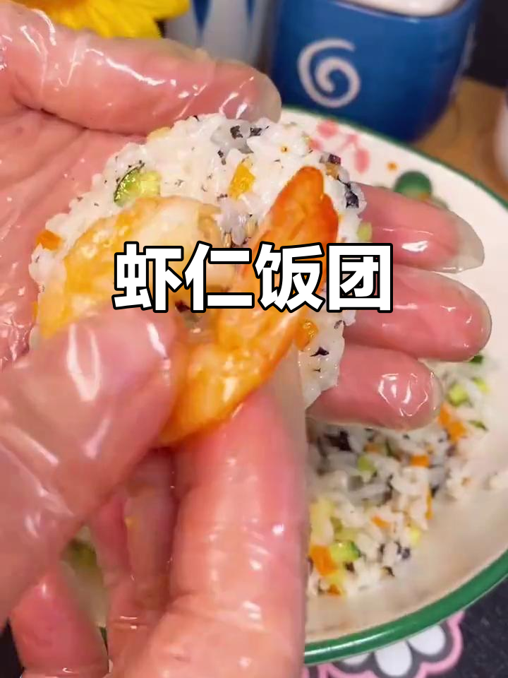 早上做的虾仁饭团,超美味!
