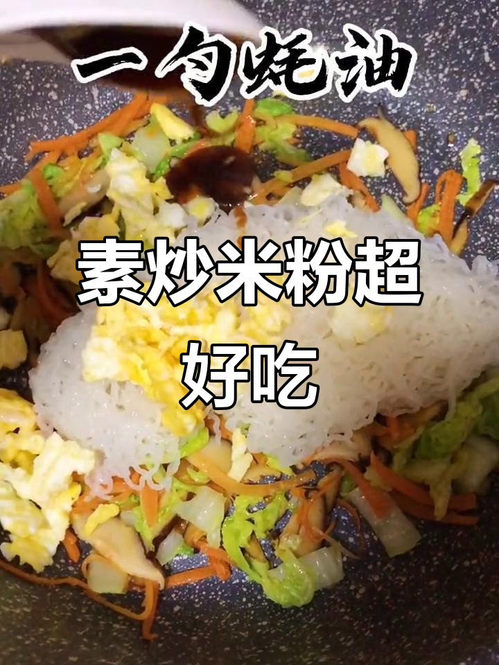 冰箱里没有肉,素炒米粉也能做出美味惊喜