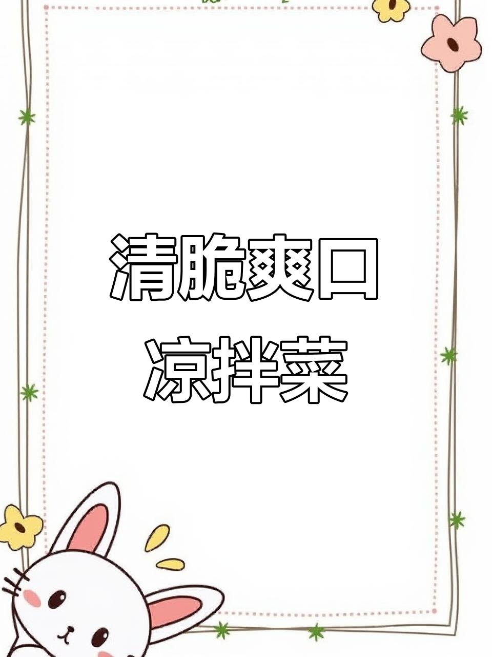 清爽脆嫩凉拌菜,腐竹木耳黄瓜搭配辣椒油和花生米