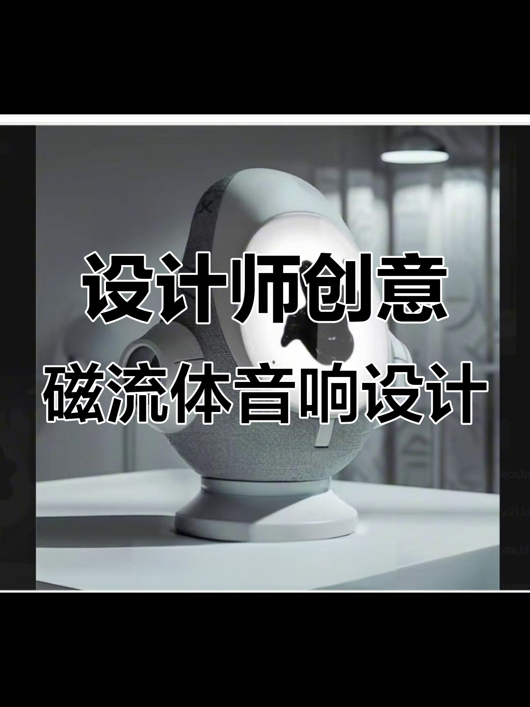 设计师如何打造磁流体音响的仿生鲨鱼造型,细节满满!