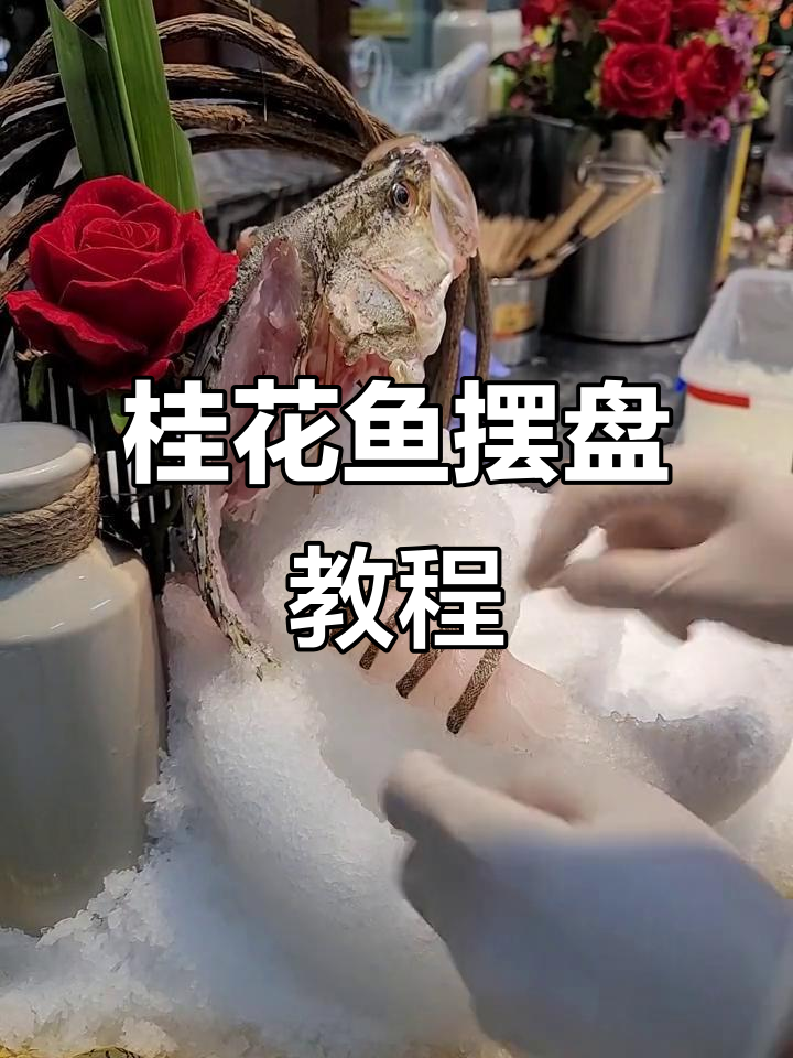 桂花鱼姿造摆盘技巧大揭秘,轻松打造杭风海鲜盛宴