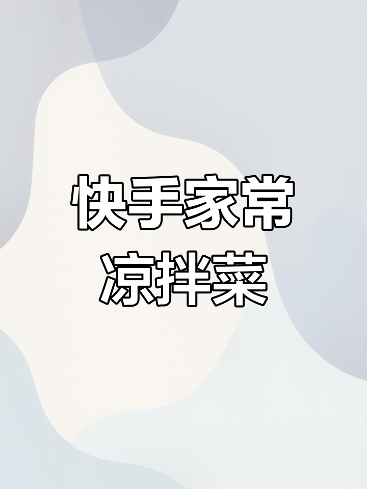 东北经典小凉菜,简单又美味,爽口下饭必备