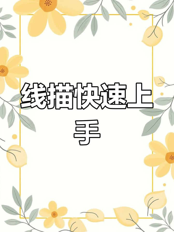 线描入门,从基础到实践,轻松掌握点线面组合技巧