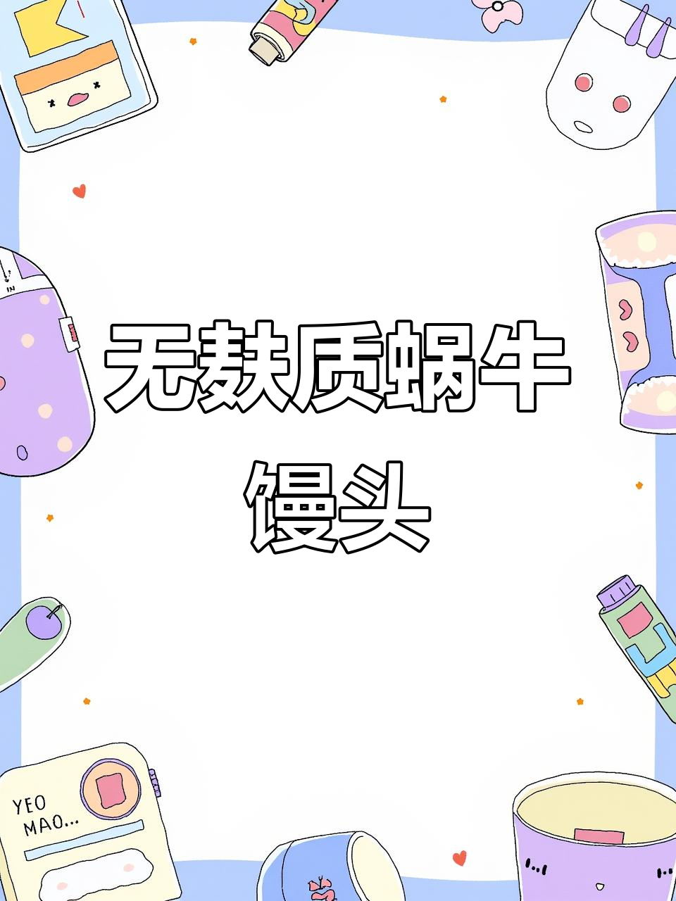 无麸质蜗牛馒头，脾胃虚弱和挑食娃的福音