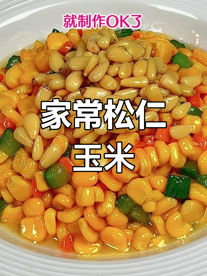 松仁玉米,甜香软糯的家常美味