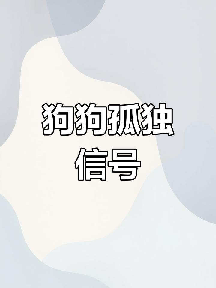 狗狗孤独的表现及应对方法