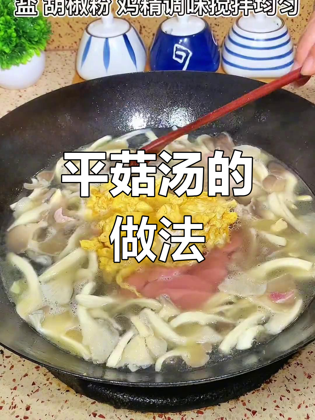 轻松做出美味平菇汤