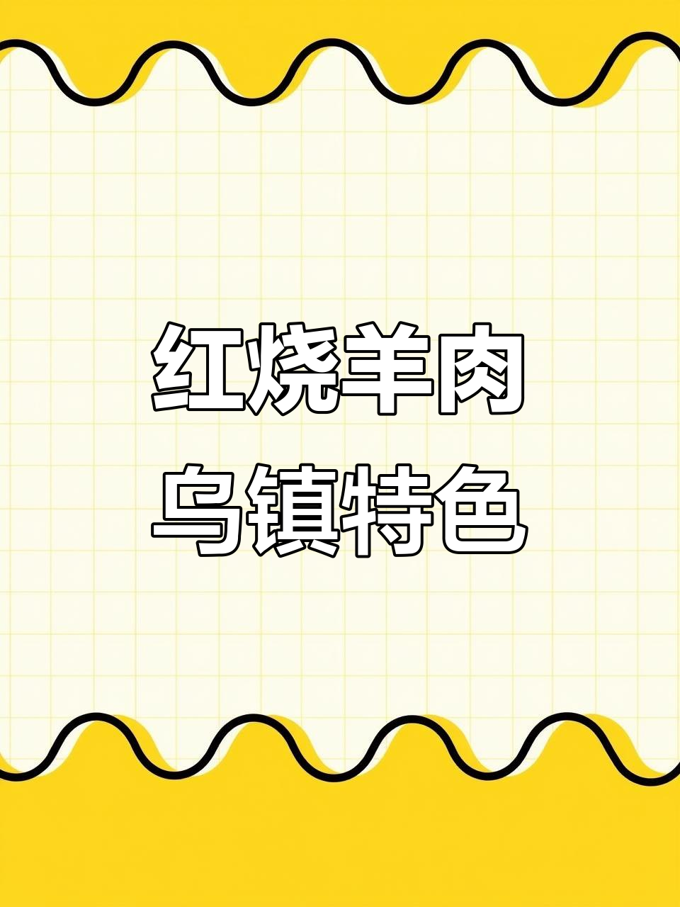 乌镇特产红烧羊肉，江南风味熟食美味