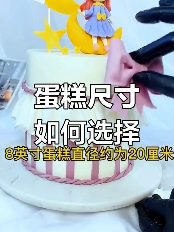 6寸与8寸蛋糕的真正大小,你买对了吗?