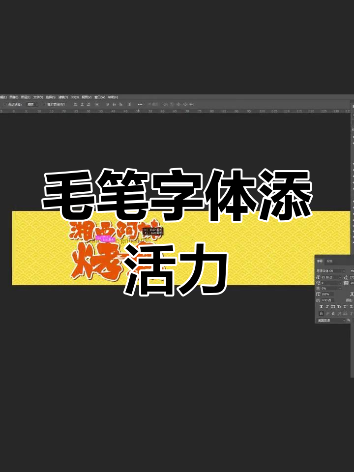 毛笔字让烤鱼店更具魅力,展现火热与自由的风味