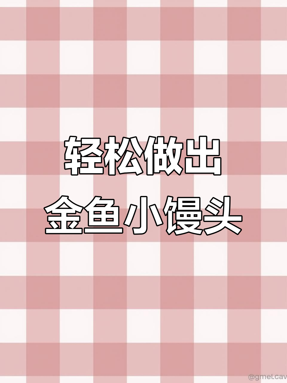 金鱼小馒头，简单又可爱！教你做萌趣金鱼造型
