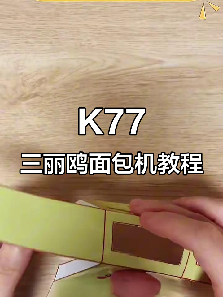 打造K77三丽鸥可爱面包机，步骤超简单！