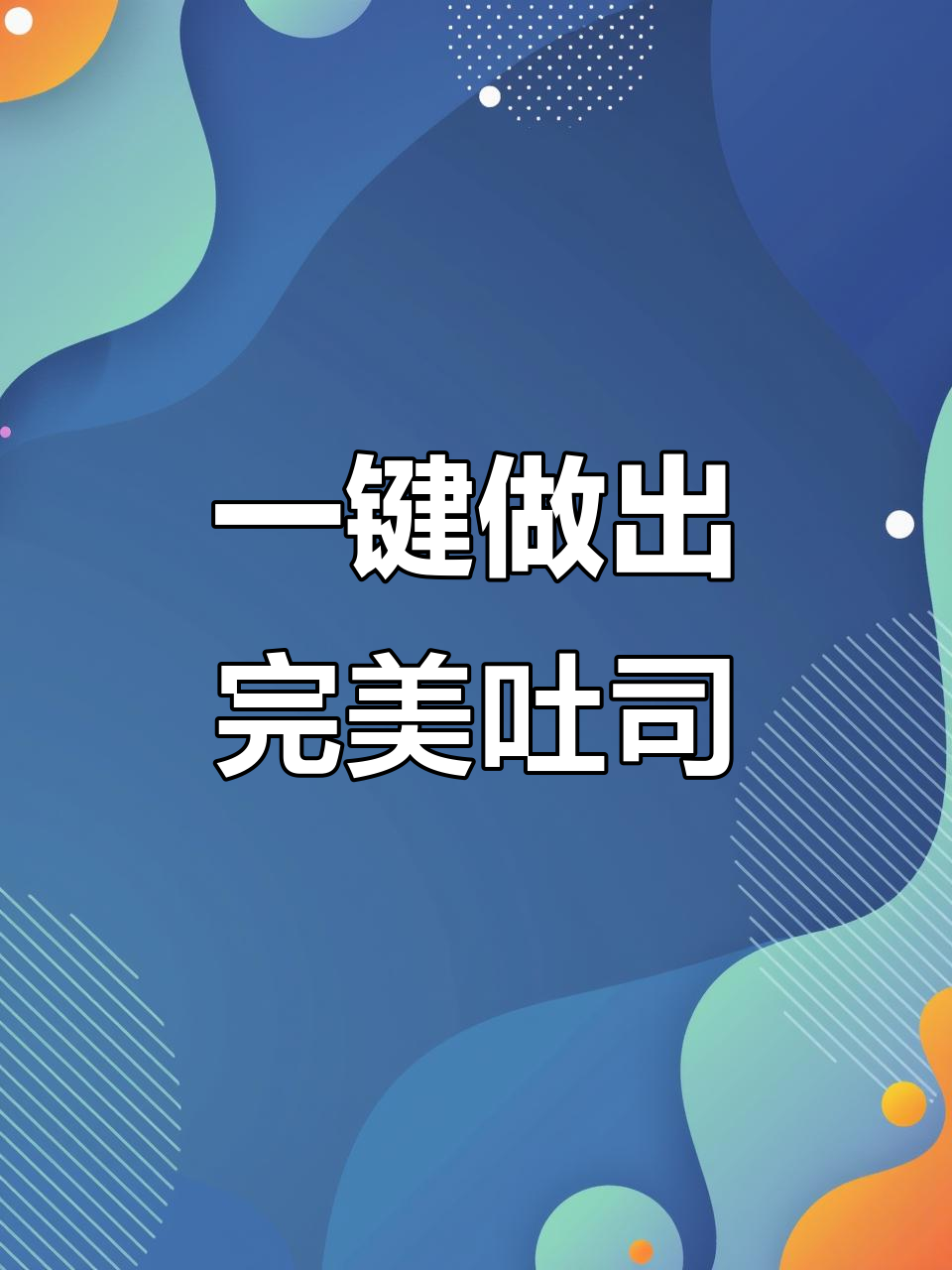 第一次用面包机做吐司,竟然一次成功!软糯拉丝超惊艳